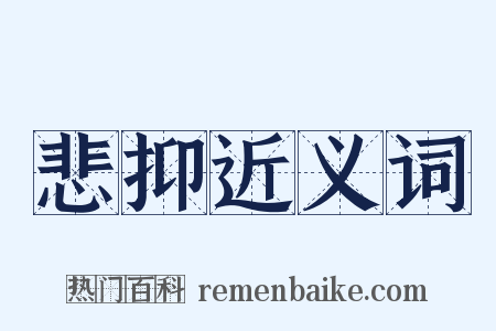 悲抑近义词是什么意思的图片